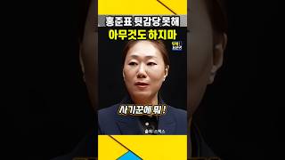 다음은 quot홍준표 차례다quot  아무것도 하지마라 뒷감당 못한다  강혜경 홍준표 봉지욱 [upl. by Savell792]