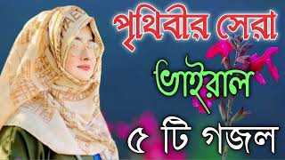 Bangla Gojol  নতুন গজল সেরা গজল  New Bangla Gazal 2023 Ghazal Gojol Islamic Gazal Bangla Gazal [upl. by Redan]