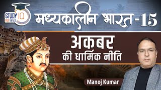 Medieval India  Akbar  Religious Policy  Mughal  Part  15  Manoj Kumar  StudyIQ IAS Hindi [upl. by Adrian]