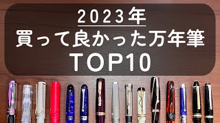 【ベストバイ】2023年買って良かった万年筆TOP10 [upl. by Wagner694]