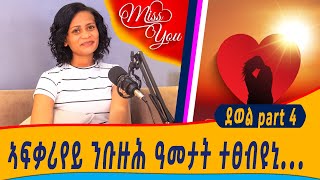 ካብኡ ተፈሊኻ ምንባር ከቢድ ነይሩ😓ገንዘብ ክንረክብ ግድን እዩ ምርሕሓቅና💵💶😔ደወል 4 We must stay away to make money💵💶💸😔  dewel4 [upl. by Nade]