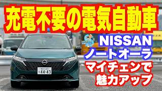 確実に商品力アップ！ マイナーチェンジした日産ノートオーラの内外装チェック＆試乗 [upl. by Robbie]