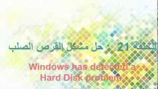 الحلقة 21  حل مشكلة Windows has detected a hard disk problem [upl. by Ocir]