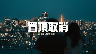 煙許佳豪  置頂取消『到頭來分道揚鑣 散於人潮 請勿打擾，像從沒發生過任何事一樣忘掉，我就像個擺渡者 你只會暫時停靠。』【動態歌詞MV】 [upl. by Maurilia]