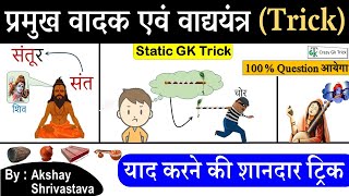 Gk Trick  वाद्य यंत्र और उनके वादक  Art amp Culture  Static Gk Trick  Crazy Gk Trick  Akshay Sir [upl. by Eicam]