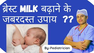 How to increase breastmilk supply  माँ का दूध बढाने के जबरदस्त उपाय  Lactation food [upl. by Vaden]