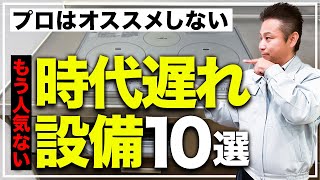 【注文住宅】今、新築につけると大後悔！？選ぶ人が減っている残念設備10選【住宅設備 】 [upl. by Wheaton]