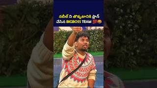 నబీల్ ని తొక్కుతున్న BIGBOSS 🤬 shortsfeed bigbosstelugu shorts shortsvideo ytshort adireddy [upl. by Eelegna]