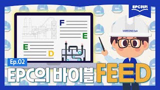 EPC위키📖 EP02 EPC의 바이블 FEED 란 무엇일까요👀 ENG SUB [upl. by Aihcropal]