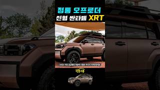 이게 진짜 싼타페 정통 오프로더 XRT공개 SANTA FE 2024 shorts 싼타페풀체인지 신형싼타페 [upl. by Atinor]