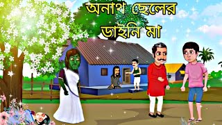 অনাথ ছেলের ডাইনি মা। অনাথ ছেলে vs মিচকে রামু কাকা। কার্টুন [upl. by Nabala998]