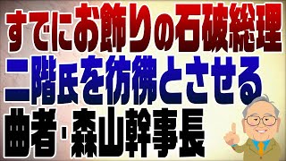 1123回 石破総理はすでにお飾り 曲者・森山幹事長の影響力 [upl. by Ained]