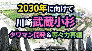 武蔵小杉周辺の再開発状況【2024年版】 [upl. by Hocker]