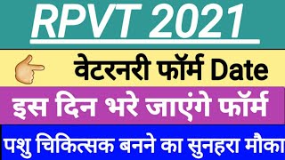 RPVT 2021  वेटरनरी फॉर्म Date  इस दिन भरे जाएंगे फॉर्म  पशु चिकित्सक बनने का सुनहरा मौका [upl. by Infield624]