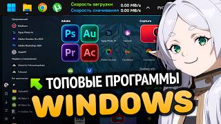 🔥 ТОП СОФТ ДЛЯ WINDOWS 11  Установи Эти Программы ПРЯМО СЕЙЧАС [upl. by Jankey735]