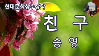 친구송영1986년 현대문학상 수상작 힘든 삶 속에서 내 말에 귀 기울여 주고 응원해 주는 친구가 있다몃 얼마나 좋을까 [upl. by Eudo]