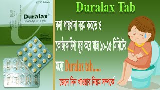 Duralax এর কাজ কি  duralax 5mg  duralax tablet bangla [upl. by Angel]