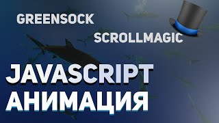 JavaScript fullpage animation GSAP и ScrollMagic [upl. by Nyledam547]