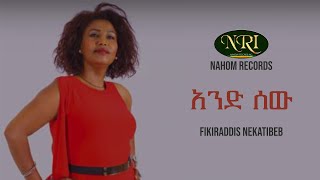 Fikiraddis Nekatibeb  And Sew  ፍቅርአዲስ  ነቃጥበብ  አንድ ሰው Ethiopian Music [upl. by Tiffanie]