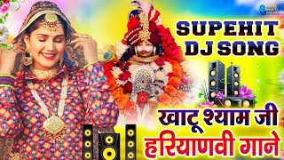 Khatu Shyam DJ Bhajan  Khatu Shyam DJ Song 2024  Khatu Shyam Songs  Hit Dj Shyam Bhajan [upl. by Durning]