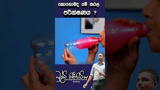 කොහොමද මේ සරල පරීක්ෂණයbuddhihiripitiya sciencefieldphysicsautomobile sciencephysics education [upl. by Boyd]