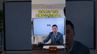 买车用公户付款车属于公司还是个人 [upl. by Engelbert]