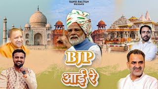 BJP AAI RE II RLD SONG II RAHUL BALIYAN  NEW HARYANVI SONG 2024  RAHUL BALIYAN OFFICIAL [upl. by Elimay]