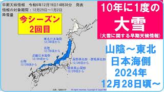 【速報 『10年に１度の大雪！ 今シーズン２回目 』 山陰～東北日本海側 28日頃から】 2024年12月19日気象庁発表 大雪 大雪に関する早期天候情報 早期天候情報 10年に一度の大雪 [upl. by Garvy]