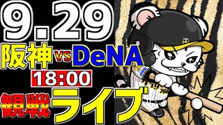 【 阪神公式戦LIVE 】 929 阪神タイガース 対 横浜DeNAベイスターズ プロ野球一球実況で一緒にみんなで応援ライブ 全試合無料ライブ配信 阪神ライブ ＃佐藤輝明 ライブ ＃桐敷拓馬 [upl. by Cord851]