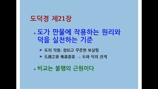 도덕경道德經 DaodeJing 선비수학자 제21장 공덕지용孔德之容 참되고 꾸준한 보살핌  도가 만물에 작용하는 원리와 덕을 실천하는 기준  비교는 불행의 근원이다  생각 [upl. by Galliett]