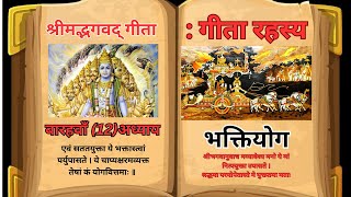 श्रीमद्भगवद् गीता  गीता रहस्य अध्याय 12 भक्तियोग  Bhagavad gita Chapter12bhagavadgita [upl. by Repooc]