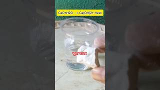 simple science experiments 😱 calcium oxide experiment shorts vishaljp [upl. by Darda]