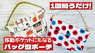 【本当に1回縫うだけでできる？】手縫いでもミシンでもOKなストラップ付の超便利なポーチHow to make a pouch with just one stitch [upl. by Ecadnarb]