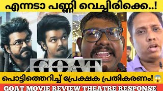 GOAT MOVIE REVIEW KERALA THEATRE RESPONSE  Goat Review Malayalam  Thalapathy Vijay [upl. by Lichter769]