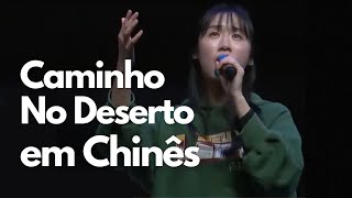 Caminho no Deserto  Maior Igreja Evangélica Da China  开路者 [upl. by Malissa]