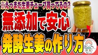 【簡単】生姜を皮ごとおろすだけで半年保存可能！もう生姜チューブは買いません【発酵生姜の効能・作り方】 [upl. by Vite]