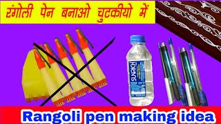 रंगोली पेन कोन कैसे बनाए how to make rangoli pen cone [upl. by Madaras808]