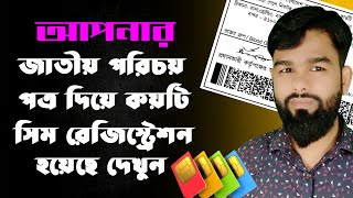 How to Check SIM Registration NID Card  Registration Check Your SIM [upl. by Erreit]