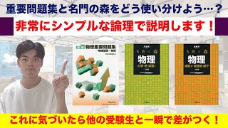 【物理】重要問題集と名門の森の使い分け これであなたも物強に！【参考書解説】 [upl. by Ahseia]