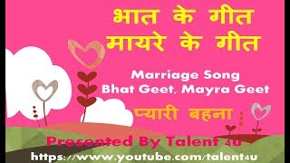 Marriage Songs hindi  शादी गीत  Wedding music  Mayra Geet Vinti Kare Pyari Bahna [upl. by Wilton729]