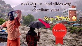 Chardham yatra భారీ వర్షాలవళ్ళ ఆపేసారు  మేము హరిద్వార్ లో ఉన్నాము [upl. by Lramaj45]