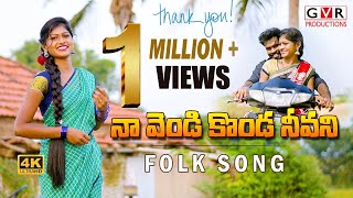 Naa Yendi Konda Neevani Folk Song  Latest Folk Song 2022 folksongstelugu folksong GVRProductions [upl. by Watson]