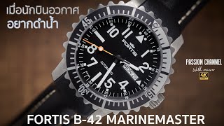 รีวิวนาฬิกา Fortis B42 Marinemaster  แบรนด์ระดับตำนาน ดีกว่า Heuer [upl. by Ylle451]