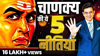 5 Powerful Strategies of Chanakya Niti  चाणक्य नीति 5 शक्तिशाली नियम  SONU SHARMA [upl. by Pavel]