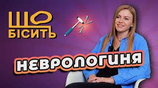 Мігрень чи шизофренія Не хрускайте себе  Що Бісить Неврологиню  Тетяна Вержанська [upl. by Hauck]