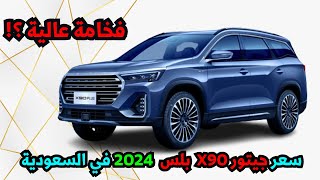 سعر جيتور x90 بلس 2024 في السعودية ومصر هل الفرق كبير [upl. by Berneta]