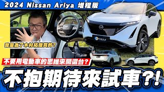 【老施推車】不抱期待卻又迫不及待  2024 Nissan Ariya 增程版 [upl. by Dulsea]