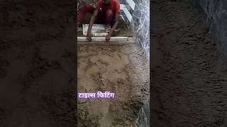 tiles 😝Last😬 tak 👍dekhe👍 tiles flooring👍 fitting 👍tiles shortvideo [upl. by Giuseppe]