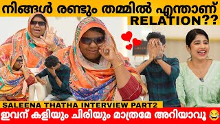 നിങ്ങൾ രണ്ടും തമ്മിൽ എന്താണ് RELATION SALEENA THATHA INTERVIEW PART 2  SALU KITCHEN VALAPURAM [upl. by Vandyke]