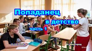 Попаданец в детство  аудиокнига фентези [upl. by Eeresed]